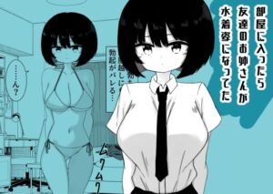 部屋に入ったら友達のお姉さんが水着姿になってた(ミニガムマシン) [d_779973]