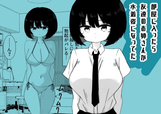 部屋に入ったら友達のお姉さんが水着姿になってた(ミニガムマシン) [d_779973]