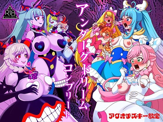アンダーグドリームcomplete(アクオチスキー教室) [d_779975]