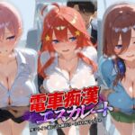 電車痴●エスカレート 五〇分の花嫁(牝堕ち工房) [d_780000]
