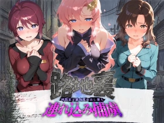 路地裏連れ込み捕虜 機〇戦士ガンダムSEED(ぱんつ工房) [d_780011]