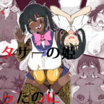私、オタサーの姫だったのに(うなぎカメ屋) [d_780012]