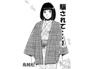 騙されて・・・ 1(ナンネット) [d_780015]