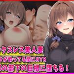 セックスレス美人妻あなたが酔ってる間にNTR旦那の部下の巨根に堕ちる！(峰田虎次郎) [d_780022]