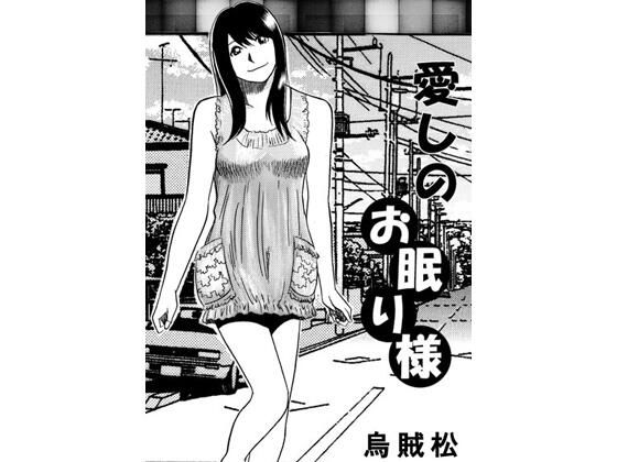 愛しのお眠り様(ナンネット) [d_780023]