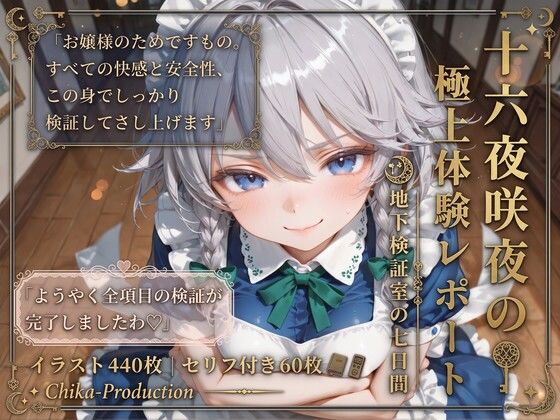十六夜咲夜の極上体験レポート  地下検証室の七日間 【東方】【7フェチ】【500枚】(Chika-Production) [d_780069]