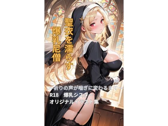【創作】聖衣を濡らす爆乳尼僧(越後屋) [d_780082]