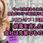 やっと内定もらえた、会社が  痴女だらけで毎日搾り取られる話。スピンオフ:天野マリナ編終電を逃した夜、 会社は先輩のものになる。(ごぶ太の仲良しチャンネル) [d_780111]