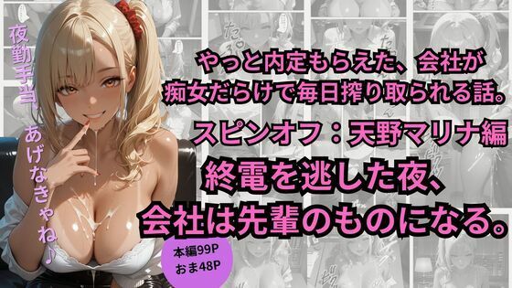 やっと内定もらえた、会社が  痴女だらけで毎日搾り取られる話。スピンオフ:天野マリナ編終電を逃した夜、 会社は先輩のものになる。(ごぶ太の仲良しチャンネル) [d_780111]