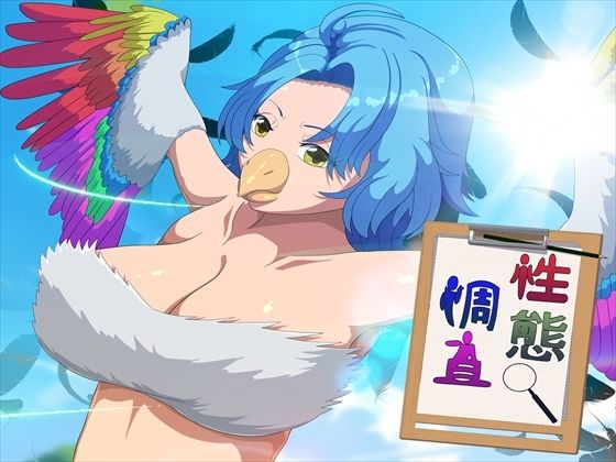 性態調査21(発展途上人) [d_780129]