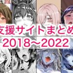 2018〜2022年支援サイトまとめ(蒼山工房) [d_780131]