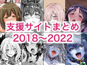 2018〜2022年支援サイトまとめ(蒼山工房) [d_780131]