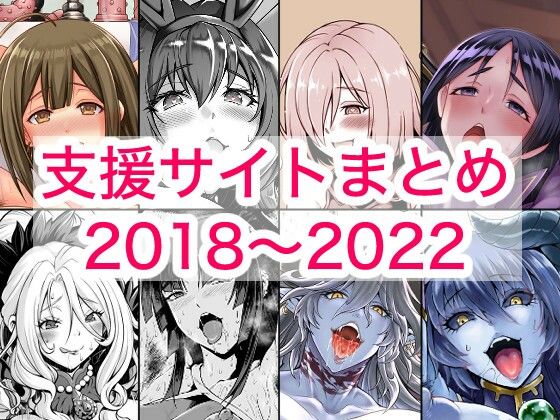 2018〜2022年支援サイトまとめ(蒼山工房) [d_780131]