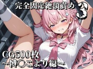 完全固定絶頂責め3〜博〇こより編〜(えるごらぼ) [d_780132]