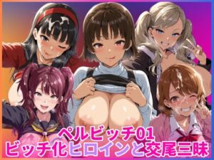 ペルビッチ01 ビッチ化ヒロインと交尾三昧(HUMILI AI) [d_780136]