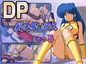 DP髪の長いほう。その5(永久おたま) [d_780145]