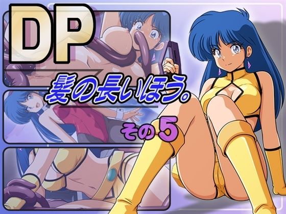 DP髪の長いほう。その5(永久おたま) [d_780145]