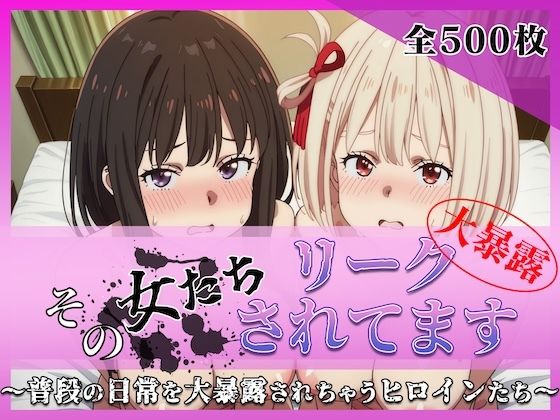 その女たちリークされてます〜錦木 ○束＆井ノ上 た○な編〜(ミスタービースト) [d_780152]