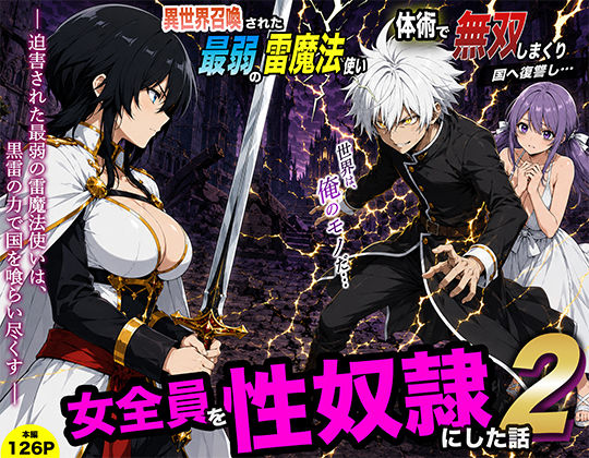 異世界召喚された最弱の雷魔法使い、体術で無双しまくり国へ復讐し、女全員を性奴●にした話2(転生したらサークルだった) [d_780175]