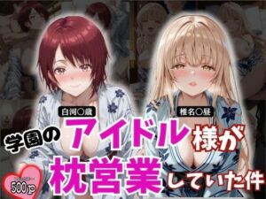 学園のアイドル様が枕営業していた件(とろ肌庵) [d_780194]