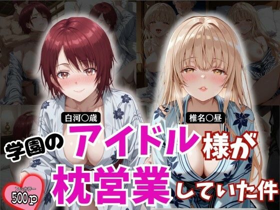 学園のアイドル様が枕営業していた件(とろ肌庵) [d_780194]