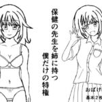 保健の先生を姉に持つ僕だけの特権(おばけうさぎ) [d_780197]