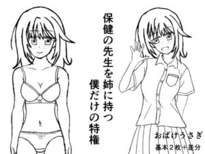 保健の先生を姉に持つ僕だけの特権(おばけうさぎ) [d_780197]