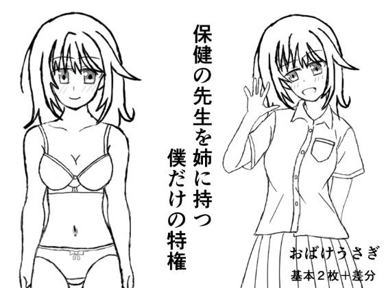 保健の先生を姉に持つ僕だけの特権(おばけうさぎ) [d_780197]