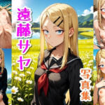 遠藤さや☆写真集(クルミンのワンダーランド) [d_780215]