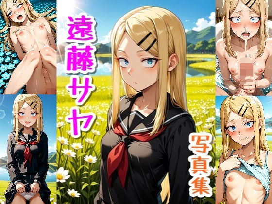 遠藤さや☆写真集(クルミンのワンダーランド) [d_780215]