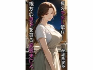 親友の息子を貪る変態未亡人  夏の中出し依存(蜜郎クラブ) [d_780219]