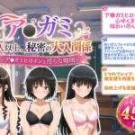 ア●ガミ 恋人以上、秘密の大人関係(ZACK販売所) [d_780230]