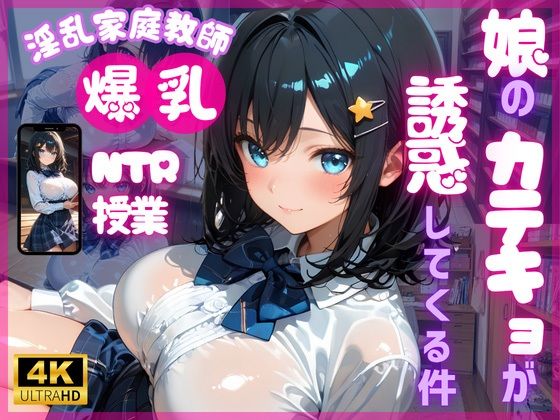 【4K120FPS】娘のカテキョが誘惑してくる件(ちゅるりん) [d_780231]