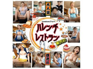 【★興奮夢企画】ハレンチレストラン『関西初』〜hamehame start！(美女楽園サイト) [d_780242]