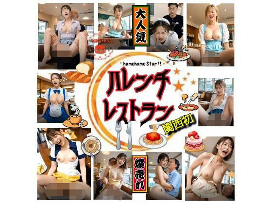 【★興奮夢企画】ハレンチレストラン『関西初』〜hamehame start！(美女楽園サイト) [d_780242]