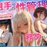 選手の性管理も、マネージャーの務めでしょ？vol.2(あとりえらびっと) [d_780258]