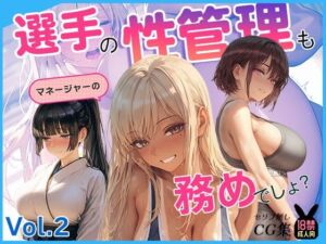 選手の性管理も、マネージャーの務めでしょ？vol.2(あとりえらびっと) [d_780258]
