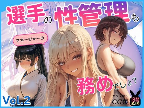 選手の性管理も、マネージャーの務めでしょ？vol.2(あとりえらびっと) [d_780258]