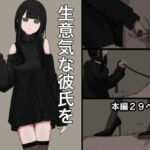 生意気な彼氏をマゾに堕とす話(顔印象零) [d_780283]
