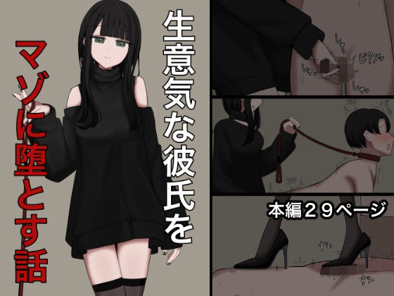 生意気な彼氏をマゾに堕とす話(顔印象零) [d_780283]