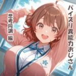 パイズリ異能力おじさん  思考同調 編(karinon屋) [d_780294]