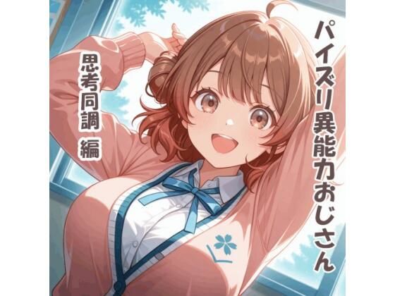 パイズリ異能力おじさん  思考同調 編(karinon屋) [d_780294]