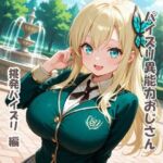 パイズリ異能力おじさん  挑発パイズリ 編(karinon屋) [d_780296]