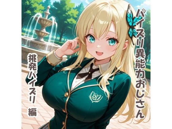 パイズリ異能力おじさん  挑発パイズリ 編(karinon屋) [d_780296]