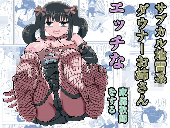 サブカル地雷系ダウナーお姉さんエッチな家庭教師をする(ねこなっと) [d_780310]