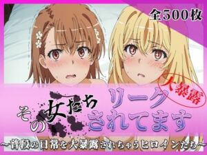 その女たちリークされてます〜御坂 ○琴＆食蜂 ○祈編〜(ミスタービースト) [d_780320]