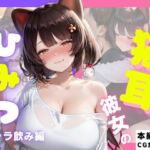 猫耳彼女のひみつ ギャラ飲み編(さんしょくだんご) [d_780335]