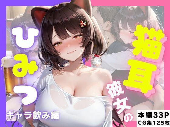 猫耳彼女のひみつ ギャラ飲み編(さんしょくだんご) [d_780335]