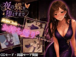 夜の蝶を堕とすまで(ちょぱ屋) [d_780338]