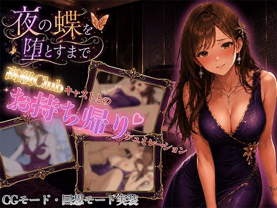 夜の蝶を堕とすまで(ちょぱ屋) [d_780338]